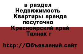  в раздел : Недвижимость » Квартиры аренда посуточно . Красноярский край,Талнах г.
